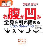 お腹が凹み全身を引き締めるピラティストレーニング -(DVD1枚付)