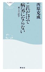 これだけで病気にならない 「顔と口の医学」-(祥伝社新書)