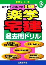 楽学宅建過去問ドリル -(楽学シリーズ)(平成19年版)