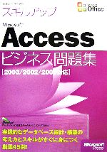 セミナーテキスト スキルアップMicrosoft Accessビジネス問題集 2003/2002/2000対応-(別冊付)