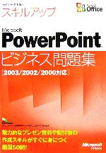 セミナーテキスト スキルアップMicrosoft PowerPointビジネス問題集 2003/2002/2000対応-(別冊付)