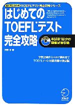 はじめてのTOEFLテスト 完全攻略 iBT対応改訂版 -(TOEFLテスト完全攻略シリーズ)(CD1枚付)