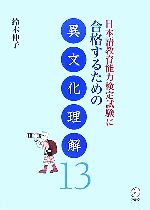 日本語教育能力検定試験に合格するための異文化理解13