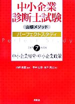 中小企業診断士試験パーフェクトスタディ -中小企業経営・中小企業政策(2007 7)