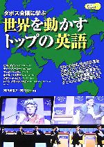 ダボス会議に学ぶ世界を動かすトップの英語 -(CD1枚付)