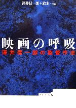 映画の呼吸 澤井信一郎の監督作法-