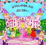 ようせいのおしろのぶとうかい -(メリーゴーラウンドえほん)(切り抜き式紙人形付)