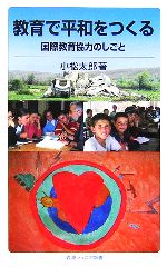 教育で平和をつくる 国際教育協力のしごと-(岩波ジュニア新書)