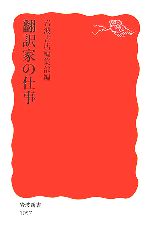 翻訳家の仕事 -(岩波新書)