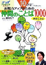 10才までに身につけておきたい表現力アップのための仲間のことば1000 -(きっずジャポニカ・セレクション)