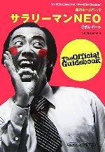 謎のホームページ サラリーマンNEO公式レポート