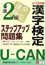 U‐CANの漢字検定準2級ステップアップ問題集 -(別冊付)