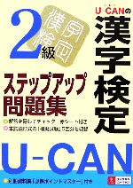 U‐CANの漢字検定2級ステップアップ問題集 -(別冊資料集、赤シート付)
