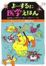 よーするに医学えほん からだアイらんど おなか編-