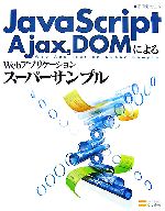JavaScript、Ajax、DOMによるWebアプリケーションスーパーサンプル -(CD-ROM1枚付)