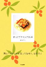 15分でフランス料理