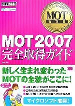 MOT教科書 MOT2007完全取得ガイド