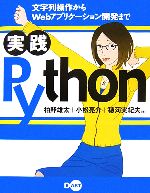 実践Python 文字列操作からWebアプリケーション開発まで-