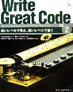 Write Great Code -低いレベルで考え高いレベルで書く(Vol.2)