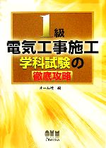 1級電気工事施工 学科試験の徹底攻略