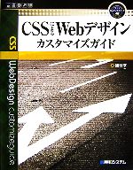 CSSによるWebデザインカスタマイズガイド -(ウェブカスタマイズブック)