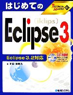 はじめてのEclipse3 Eclipse3.2対応 -(TECHNICAL MASTER)(CD-ROM1枚付)