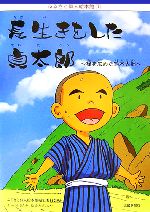 長生きをした貞太郎 禅を広めた鈴木大拙-(ふるさと偉人絵本館1)