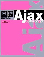 基礎Ajax+JavaScript -(IMPRESS KISO SERIES)