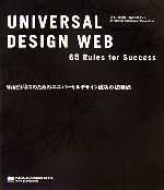 Webビジネスのためのユニバーサルデザイン成功の法則65