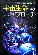 宇宙生命へのアプローチ 宇宙文明に迫る銀河図書館構想-