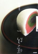 和菓子 NHK美の壷-(NHK美の壺)