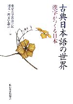 古典日本語の世界 漢字がつくる日本-