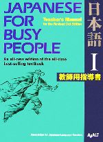 JAPANESE For BUSY PEOPLE TEACHER’S MANUAL for the Revised 3rd Edition 日本語 教師用指導書 改訂第3版-(コミュニケーションのための日本語)(Ⅰ)