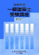 合格対策 一級建築士受験講座 学科 -(1)