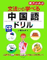 CD付き 文法から学べる中国語ドリル -(CD1枚付)