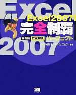 Excel2007完全制覇パーフェクト 全機能完全解説-