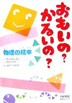 おもいの?かるいの?物理の絵本 -(チャートBOOKS)