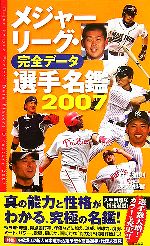 メジャーリーグ 完全データ選手名鑑 ２００７ 中古本 書籍 村上雅則 監修 友成那智 編著 ブックオフオンライン