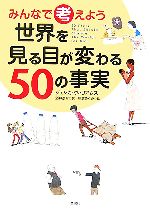 みんなで考えよう 世界を見る目が変わる50の事実