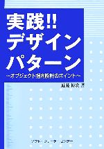 実践!!デザインパターン オブジェクト指向設計のポイント-