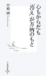 心もからだも「冷え」が万病のもと -(集英社新書)