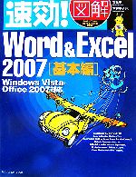 速効!図解 Word&Excel2007 基本編 Windows Vista・Office2007対応-(速効!図解シリーズ)