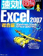 速効!図解 Excel2007 総合版 Windows Vista・Office2007対応-(速効!図解シリーズ)