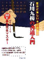 石川九楊の書道入門 石川メソッドで30日基本完全マスター-