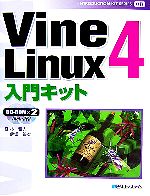 Vine Linux4入門キット -(INTRODUCTION KIT SERIES08)(CD-ROM付)