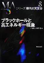 ブラックホールと高エネルギー現象 -(シリーズ現代の天文学第8巻)