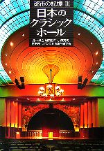 都市の記憶 -日本のクラシックホール(3)