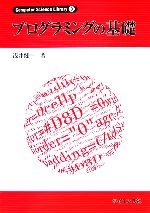 プログラミングの基礎 -(Computer Science Library3)