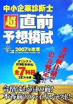 中小企業診断士超直前予想模試 -(2007年度版)