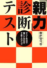 「親力」診断テスト テスト形式で賢い小学生の子育て力アップ-(mag2books)